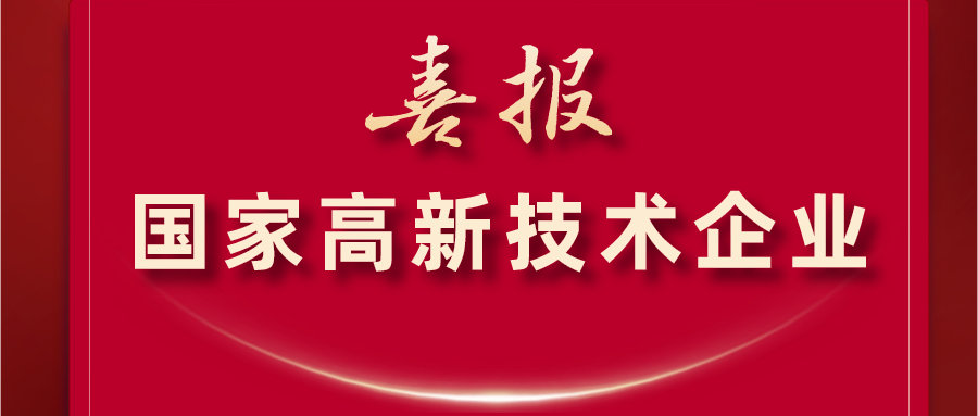 佳轩集团获国家高新技术企业称号